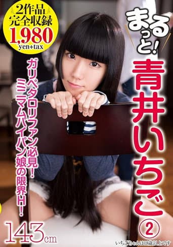 AMBS-032 まるっと！青井いちご②