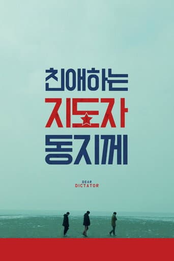 친애하는 지도자동지께