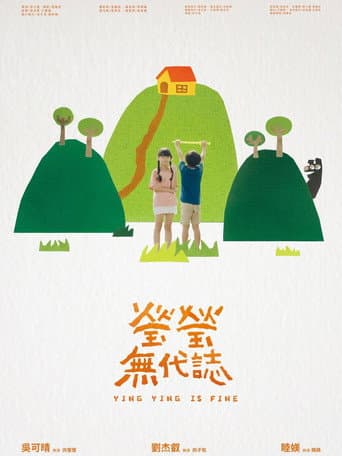 瑩瑩無代誌