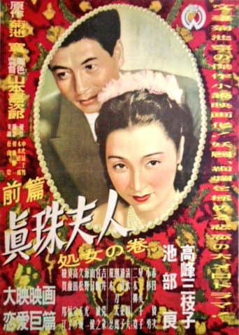 眞珠夫人  処女の巻