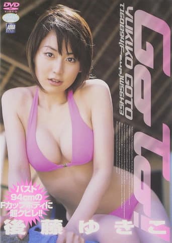 後藤ゆきこ Go To