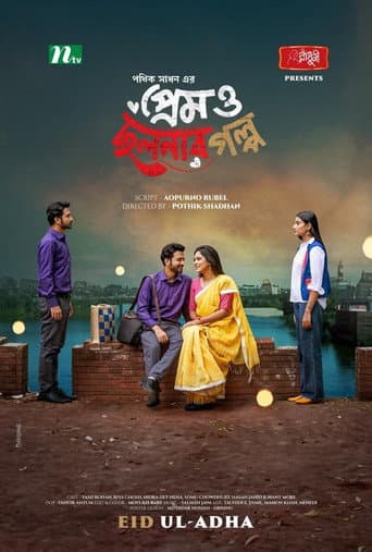 প্রেম ও ছলনার গল্প