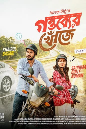 গন্তব্যের খোঁজে