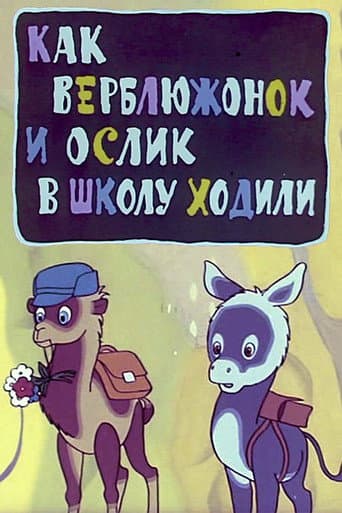 Как верблюжонок и ослик в школу ходили