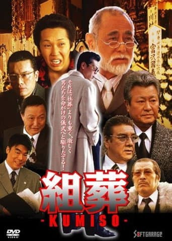 KUMISO 組葬