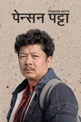 पेन्सन पट्टा