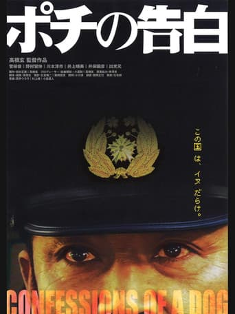 ポチの告白