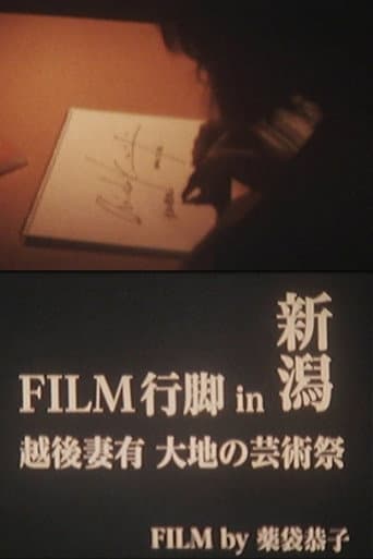 FILM行脚 in 新潟  越後妻有 大地の芸術祭