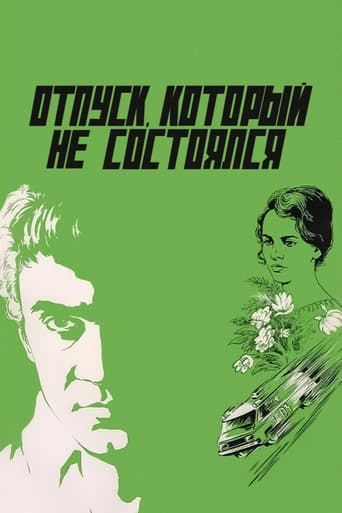 Отпуск, который не состоялся