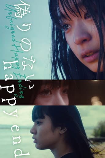 偽りのないhappy end