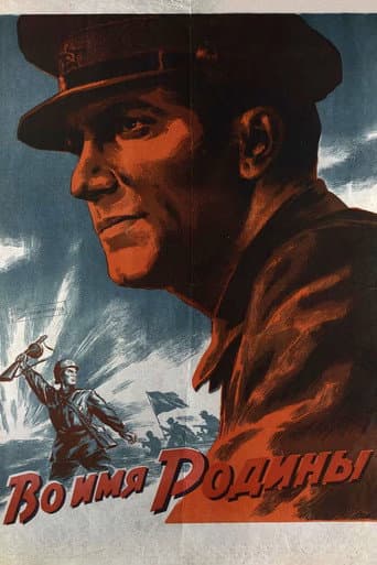 Во имя Родины