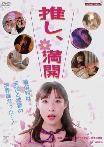 推し、満開