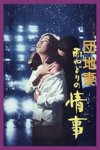 雨の夜の情事