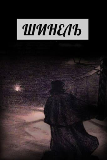 Шинель