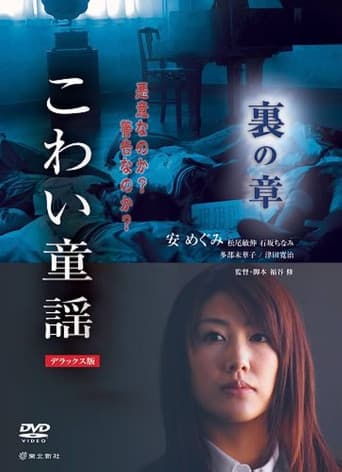 こわい童謡 裏の章