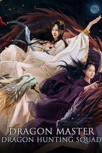 降龙大师：猎龙队