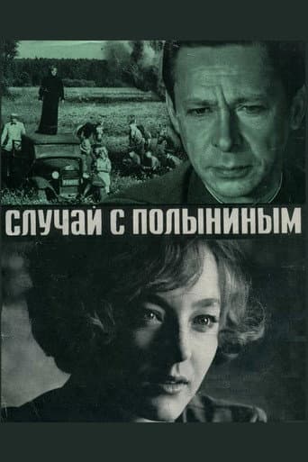 Случай с Полыниным