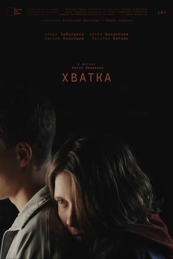 Хватка