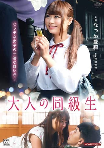 大人の同級生　させ子と初恋