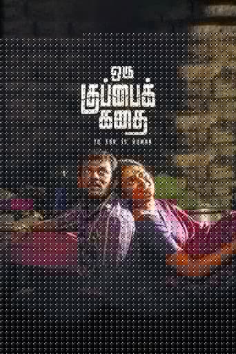 ஒரு குப்பைக் கதை