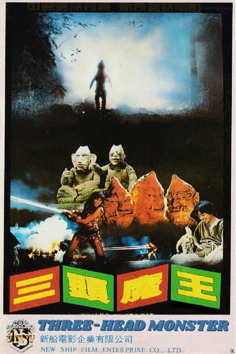 三頭魔王