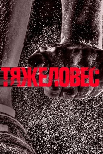 Тяжеловес