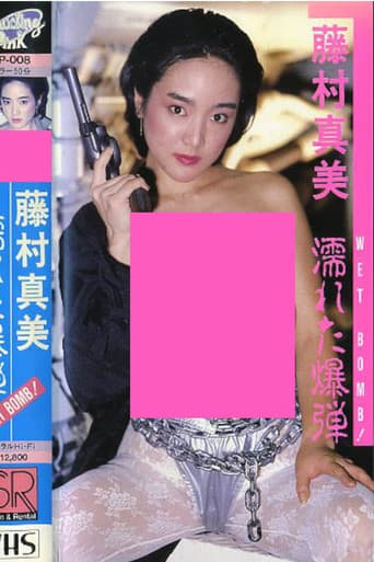 藤村真美 WET BOMB！ 濡れた爆弾