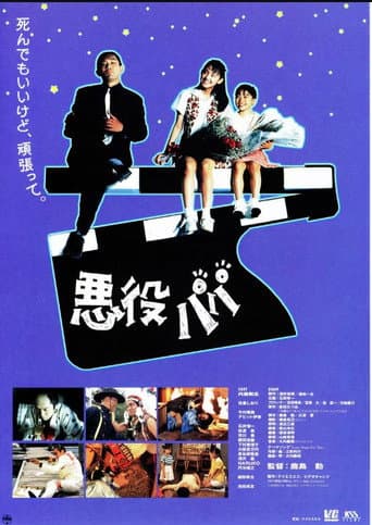 悪役パパ