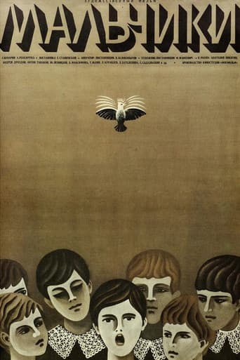 Мальчики