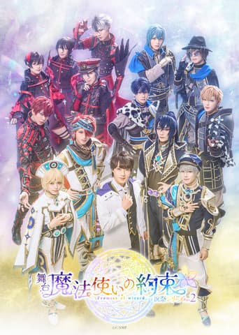 舞台『魔法使いの約束』 祝祭シリーズPart2