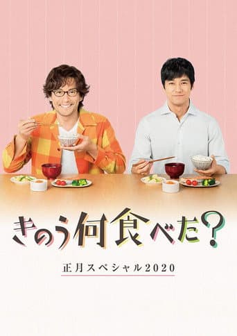 きのう何食べた？　正月スペシャル２０２０