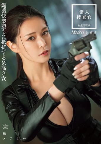 潜入搜查官 媚药快乐堕ちに抵抗する気高き女
