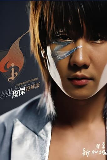 林俊杰：2006就是俊杰世界巡回演唱会
