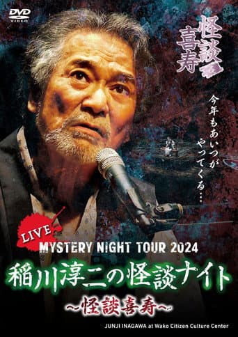 MYSTERY NIGHT TOUR 2024 稲川淳二の怪談ナイト ~怪談喜寿~ ライブ盤