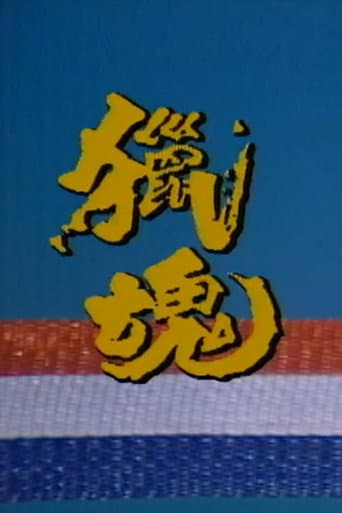 猎魂