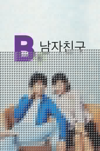 B형 남자친구