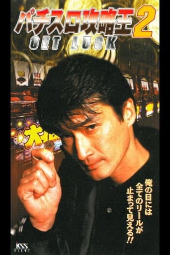 パチスロ攻略王２　GET LUCK