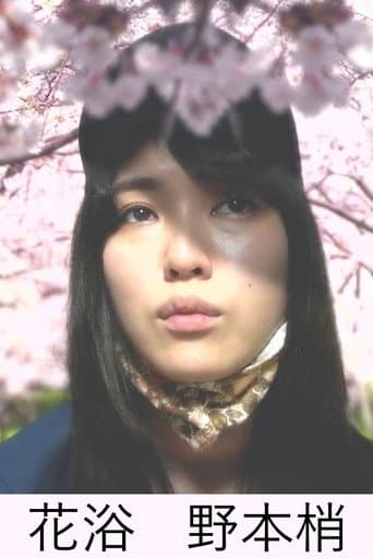 花浴
