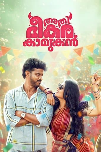 അതി ഭീകര കാമുകൻ