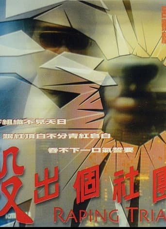 殺出個社團