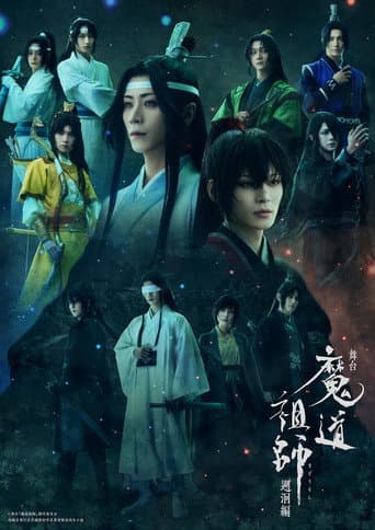 舞台 魔道祖師 遡洄編