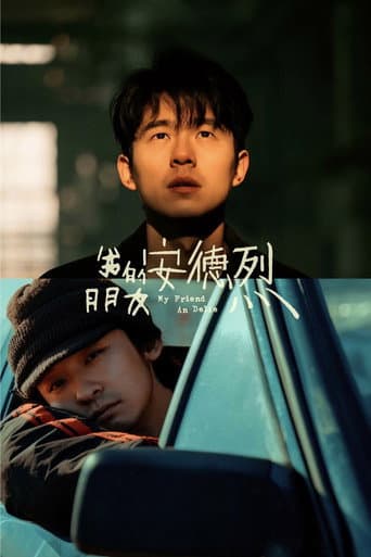 我的朋友安德烈