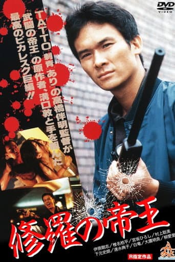 修羅の帝王