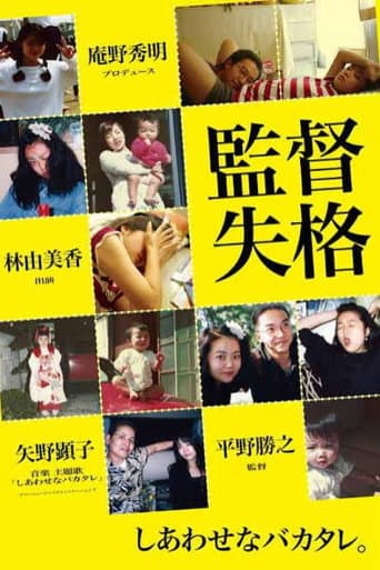 監督失格