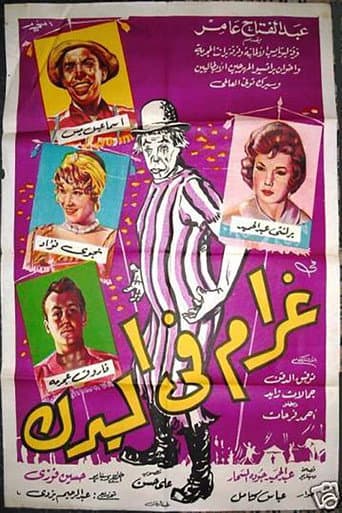 غرام فى السيرك