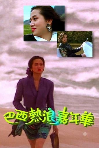 巴西熱浪嘉年華