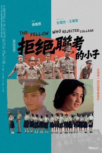 拒絕聯考的小子