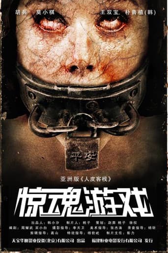 惊魂游戏