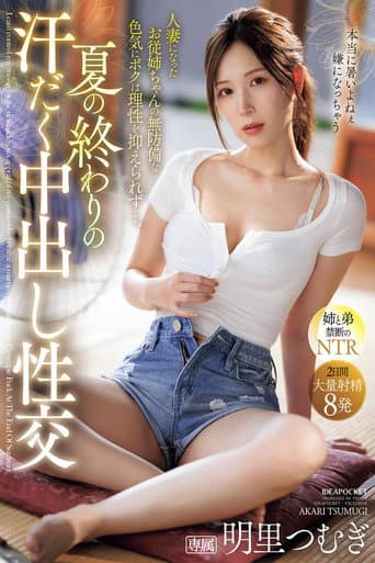 夏の終わりの汗だく中出し性交 人妻になったお従姉ちゃんの無防備な色気にボクは理性を抑えられず…。 明里つむぎ