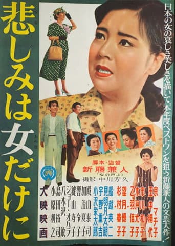 悲しみは女だけに